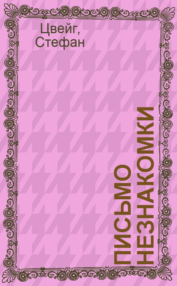Письмо незнакомки : новеллы : перевод с немецкого