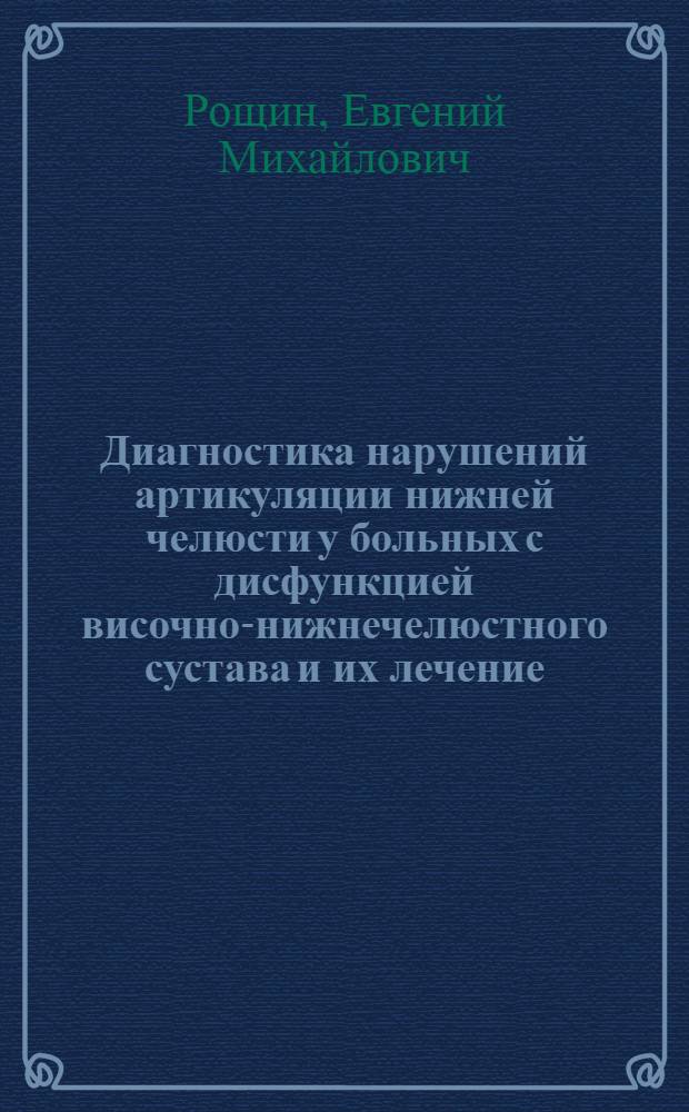 Диагностика нарушений артикуляции нижней челюсти у больных с дисфункцией височно-нижнечелюстного сустава и их лечение : автореферат диссертации на соискание ученой степени кандидата медицинских наук : специальность 14.01.14 <Стоматология>