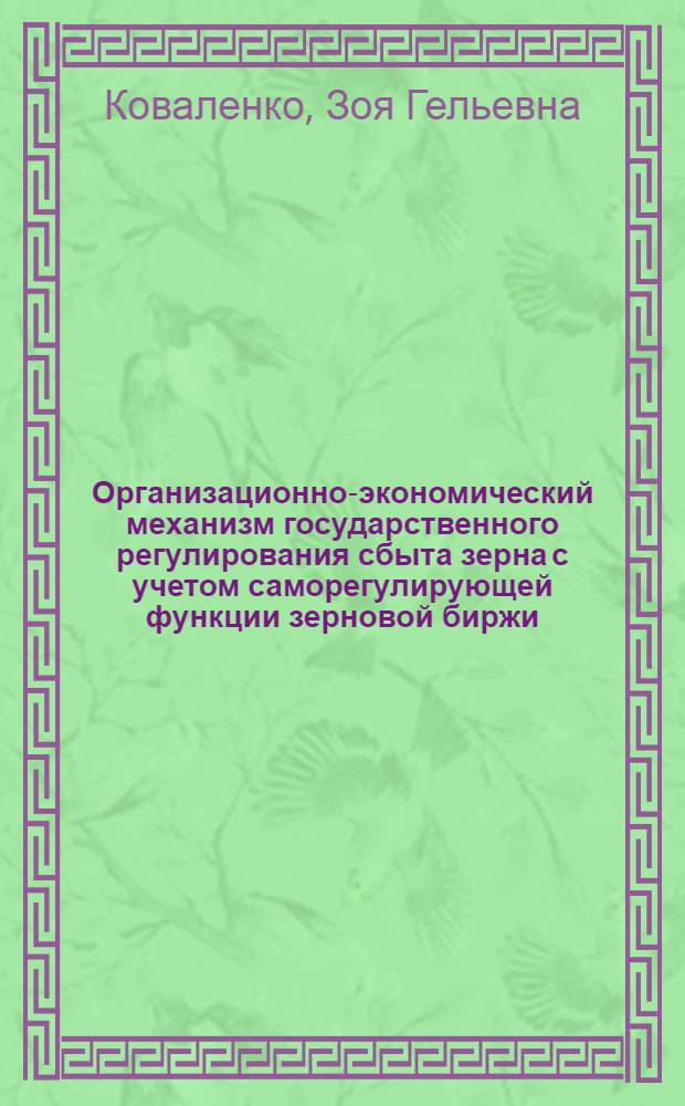 Организационно-экономический механизм государственного регулирования сбыта зерна с учетом саморегулирующей функции зерновой биржи : автореферат диссертации на соискание ученой степени кандидата экономических наук : специальность 08.00.05 <Экономика и управление народным хозяйством по отраслям и сферам деятельности>