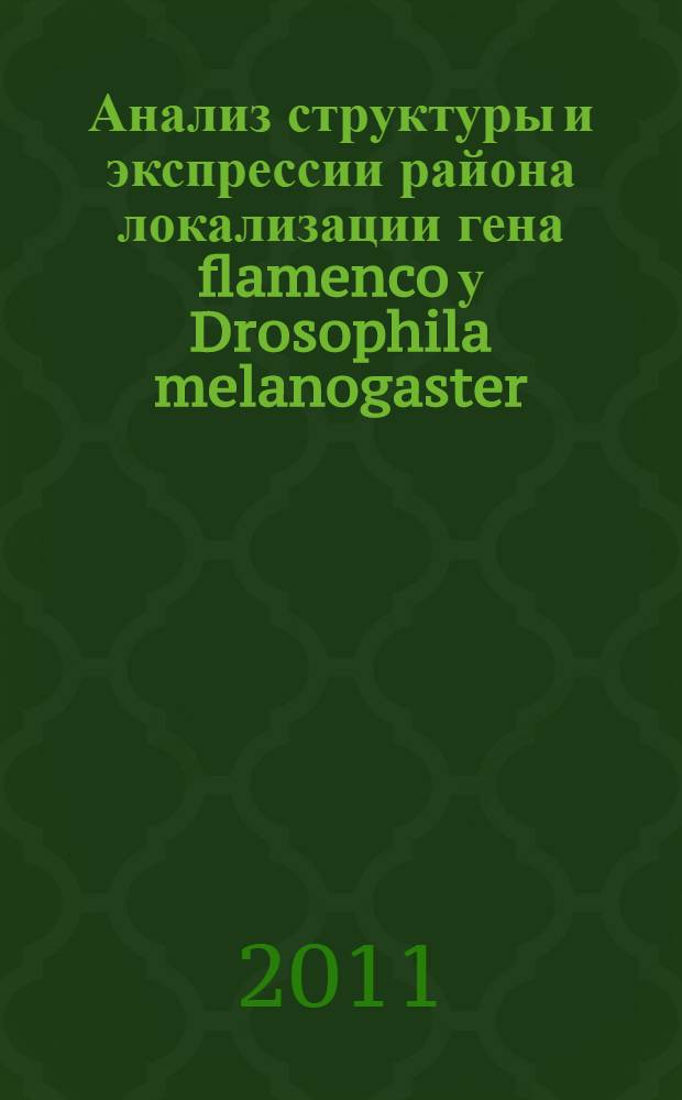 Анализ структуры и экспрессии района локализации гена flamenco у Drosophila melanogaster : автореферат диссертации на соискание ученой степени кандидата биологических наук : специальность 03.02.07 <Генетика>