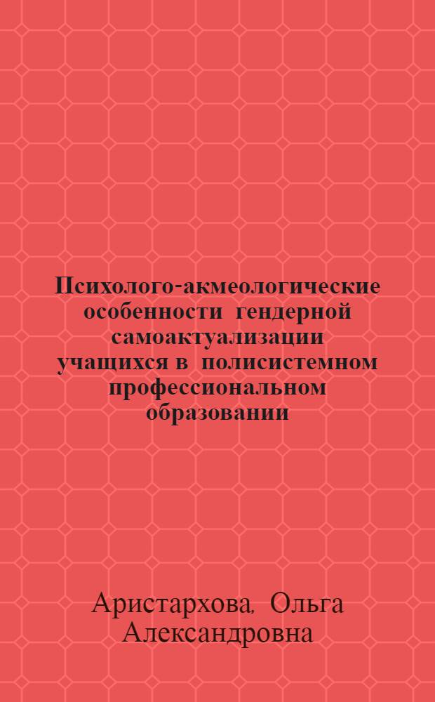 Психолого-акмеологические особенности гендерной самоактуализации учащихся в полисистемном профессиональном образовании : автореферат диссертации на соискание ученой степени кандидата психологических наук : специальность 19.00.13 <Психология развития, акмеология>