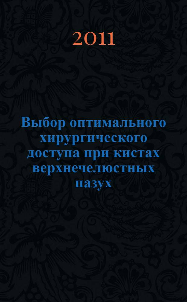 Выбор оптимального хирургического доступа при кистах верхнечелюстных пазух : автореферат диссертации на соискание ученой степени кандидата медицинских наук : специальность 14.01.03 <Болезни уха, горла и носа>