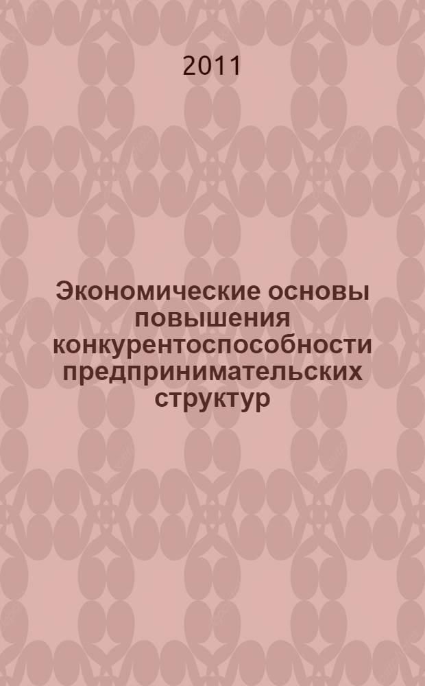 Экономические основы повышения конкурентоспособности предпринимательских структур : автореферат диссертации на соискание ученой степени кандидата экономических наук : специальность 08.00.05 <Экономика и управление народным хозяйством по отраслям и сферам деятельности>