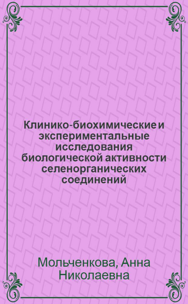 Клинико-биохимические и экспериментальные исследования биологической активности селенорганических соединений : автореферат диссертации на соискание ученой степени кандидата медицинских наук : специальность 14.03.10 <Клиническая лабораторная диагностика> : специальность 14.03.03 <Патологическая физиология>
