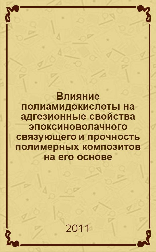 Влияние полиамидокислоты на адгезионные свойства эпоксиноволачного связующего и прочность полимерных композитов на его основе : автореферат диссертации на соискание ученой степени кандидата химических наук : специальность 02.00.11 <Коллоидная химия> : специальность 02.00.06 <Высокомолекулярные соединения>