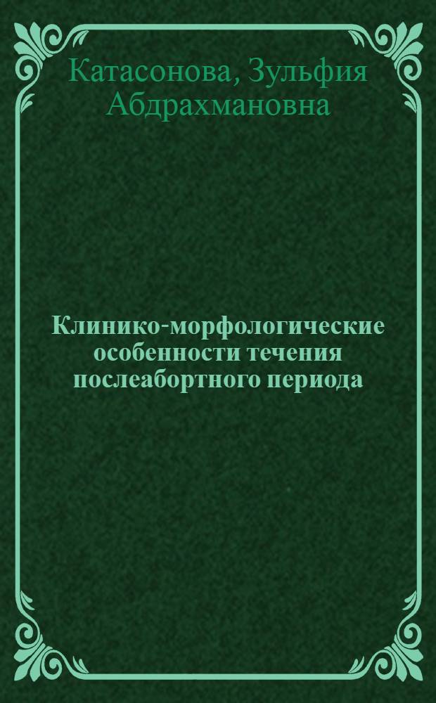 Клинико-морфологические особенности течения послеабортного периода: прогнозирование и профилактика осложнений : автореферат диссертации на соискание ученой степени кандидата медицинских наук : специальность 14.01.01 <Акушерство и гинекология> : специальность 14.03.02 <Патологическая анатомия>