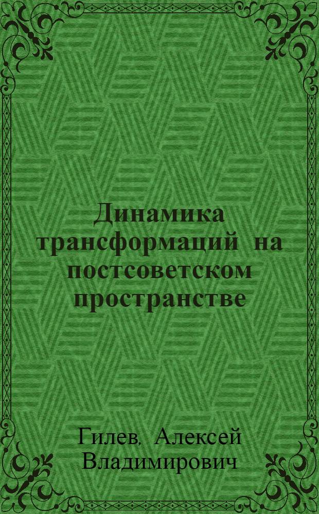 Динамика трансформаций на постсоветском пространстве: устойчивость и предпосылки многообразия политических режимов : автореферат диссертации на соискание ученой степени кандидата политических наук : специальность 23.00.02 <Политические институты, политические процессы и технологии>