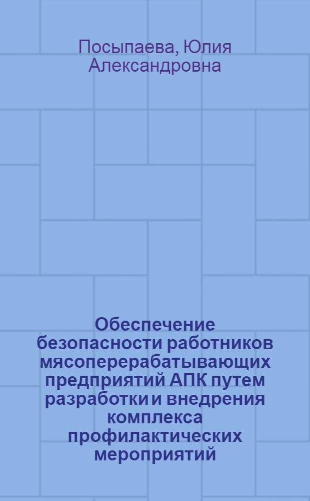 Обеспечение безопасности работников мясоперерабатывающих предприятий АПК путем разработки и внедрения комплекса профилактических мероприятий : автореферат диссертации на соискание ученой степени кандидата технических наук : специальность 05.26.01 <Охрана труда по отраслям>