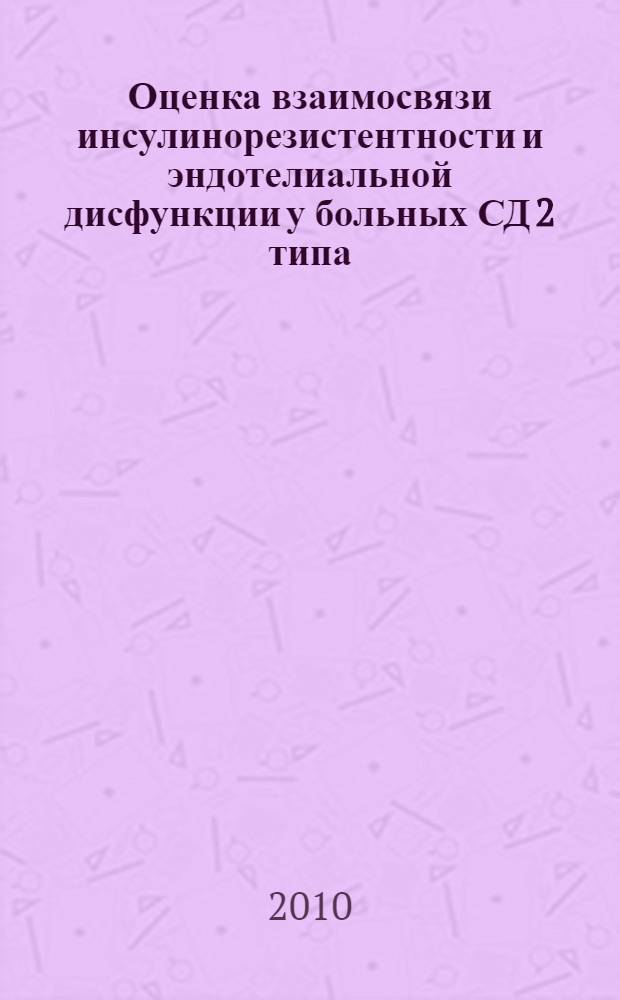 Оценка взаимосвязи инсулинорезистентности и эндотелиальной дисфункции у больных СД 2 типа : автореферат диссертации на соискание ученой степени кандидата медицинских наук : специальность 14.01.02 <Эндокринология>