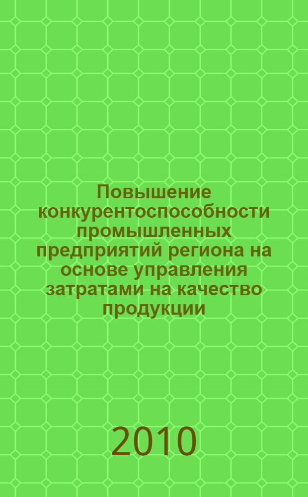 Повышение конкурентоспособности промышленных предприятий региона на основе управления затратами на качество продукции : автореферат диссертации на соискание ученой степени кандидата экономических наук : специальность 08.00.05 <Экономика и управление народным хозяйством по отраслям и сферам деятельности>