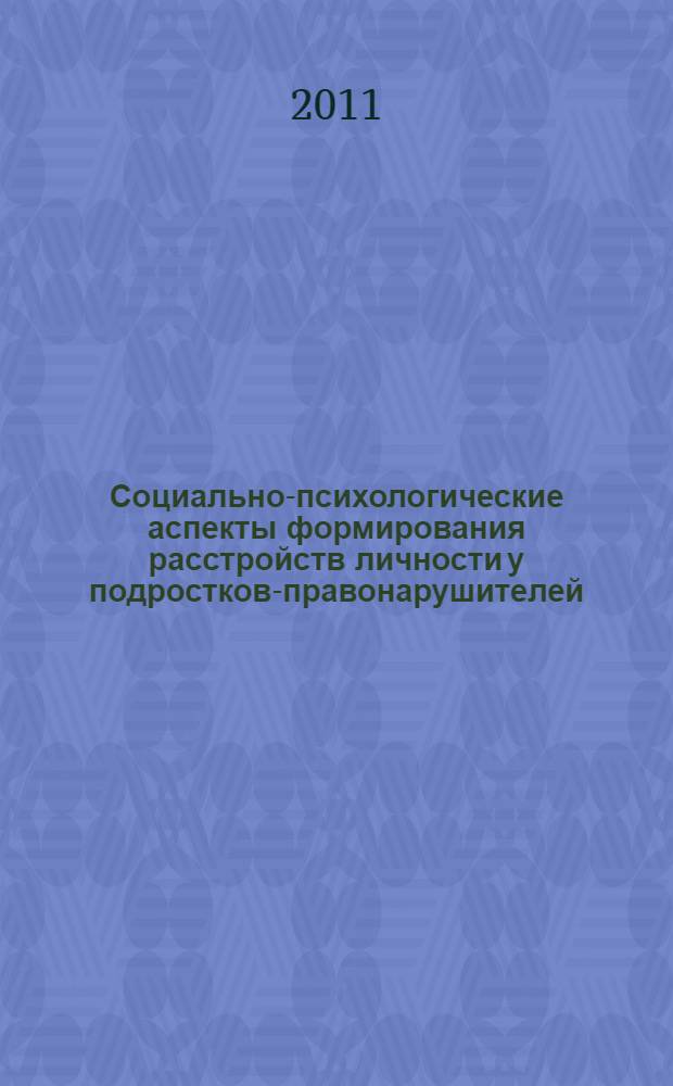 Социально-психологические аспекты формирования расстройств личности у подростков-правонарушителей