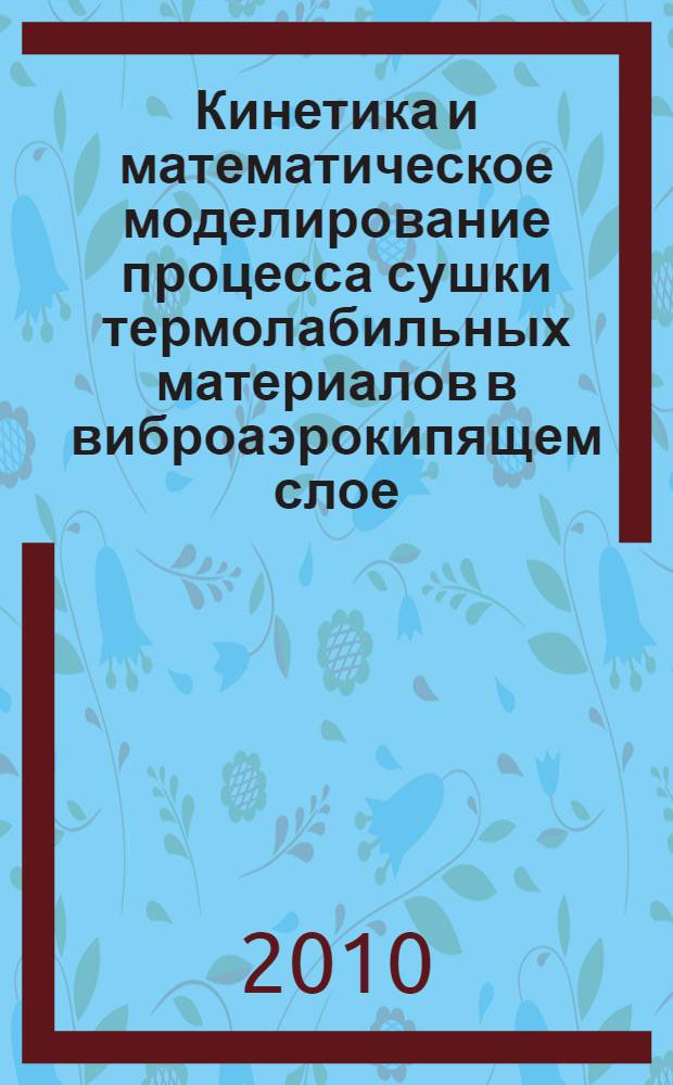 Кинетика и математическое моделирование процесса сушки термолабильных материалов в виброаэрокипящем слое : автореферат диссертации на соискание ученой степени кандидата технических наук : специальность 05.17.08 <Процессы и аппараты химических технологий>