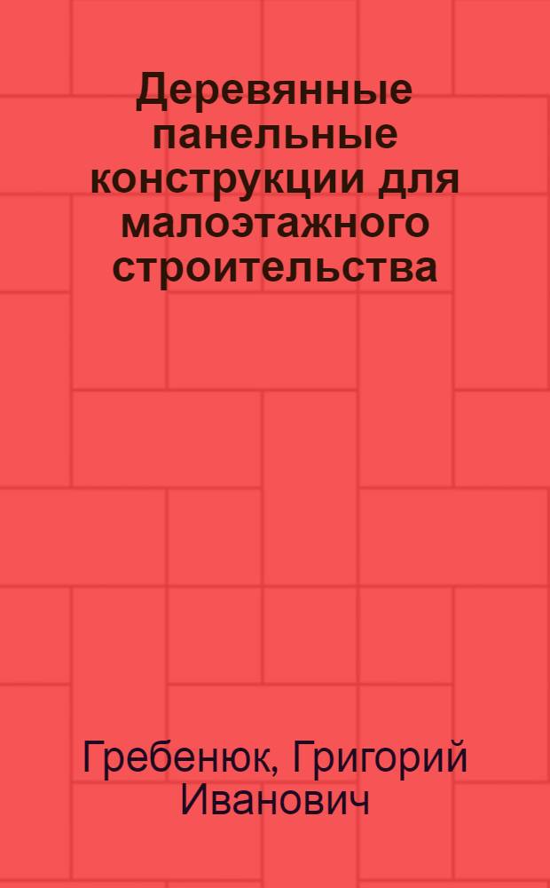 Деревянные панельные конструкции для малоэтажного строительства: новые технические решения, исследования, оптимизация : монография