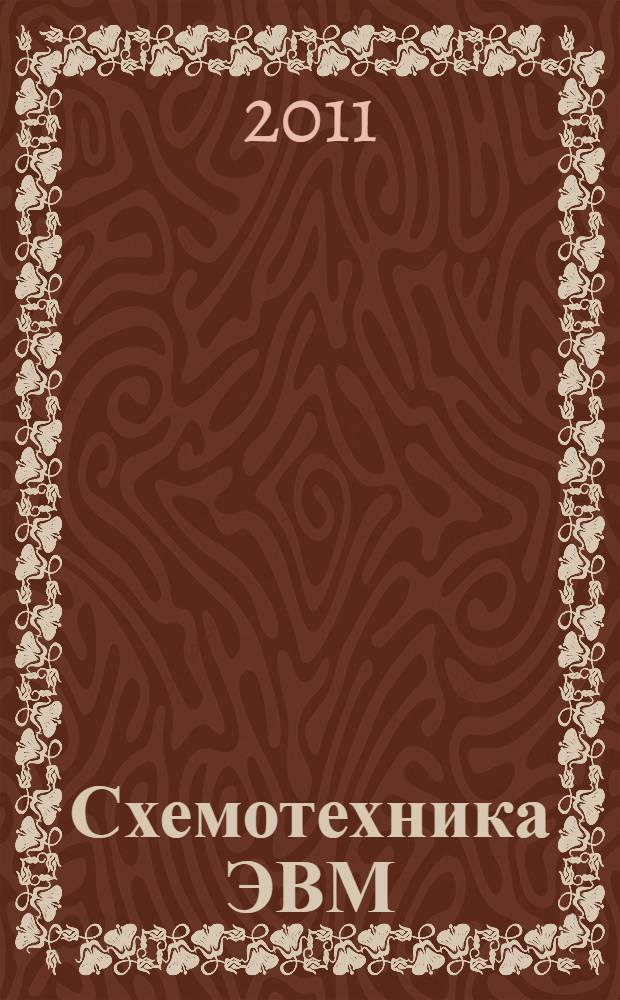 Схемотехника ЭВМ : учебное пособие : для студентов по специальности 230201 "Информационные системы и технологии"