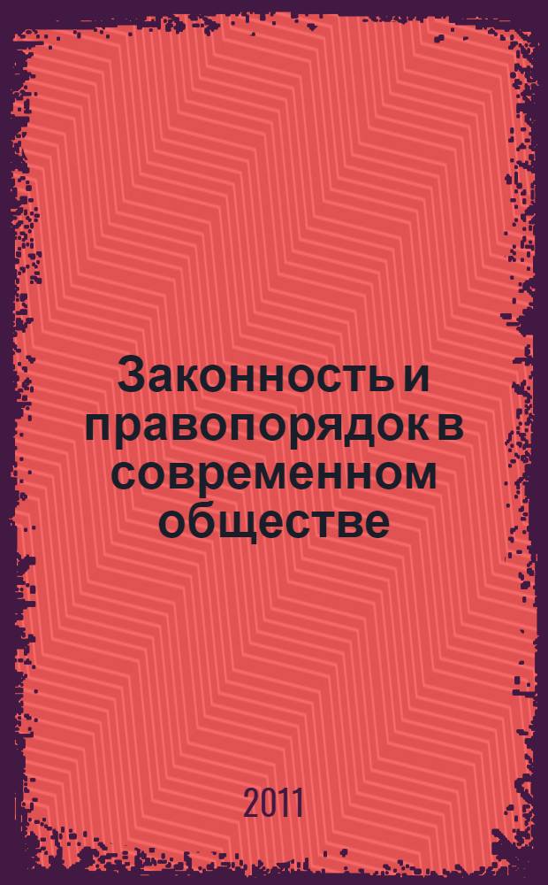 Законность и правопорядок в современном обществе : сборник материалов V Международной научно-практической конференции, Новосибирск, 17 августа 2011 г