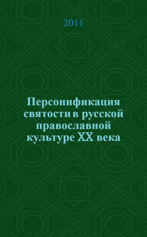Персонификация святости в русской православной культуре XX века : автореферат диссертации на соискание ученой степени доктора исторических наук : специальность 24.00.01 <Теория и история культуры>