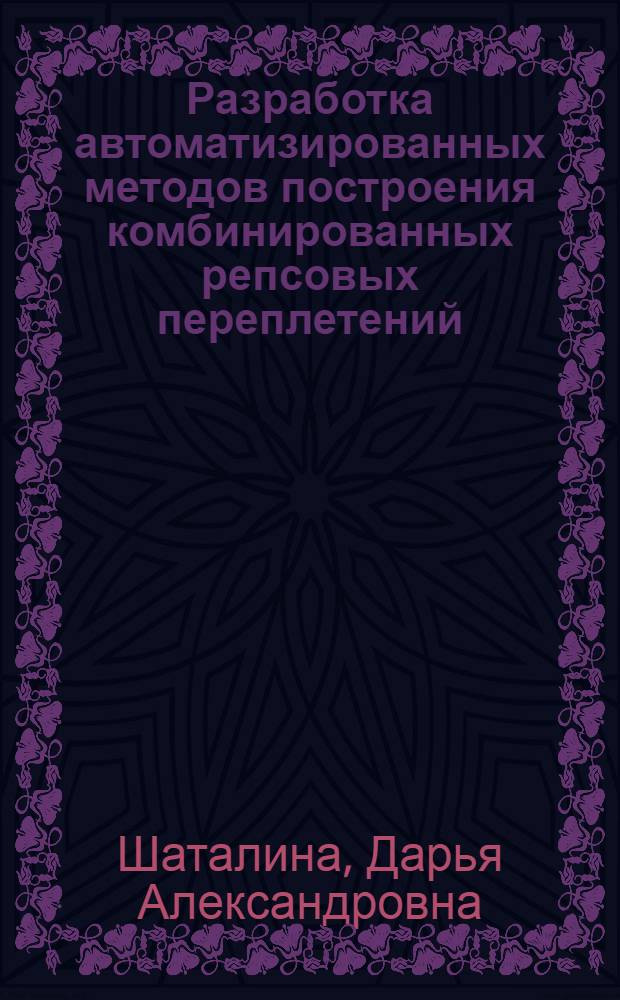 Разработка автоматизированных методов построения комбинированных репсовых переплетений : автореферат диссертации на соискание ученой степени кандидата технических наук : специальность 05.19.02 <Технология и первичная обработка текстильных материалов и сырья>