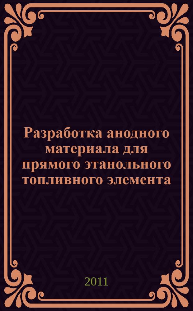 Разработка анодного материала для прямого этанольного топливного элемента : автореферат диссертации на соискание ученой степени кандидата химических наук : специальность 05.17.03 <Технология электрохимических процессов и защита от коррозии>