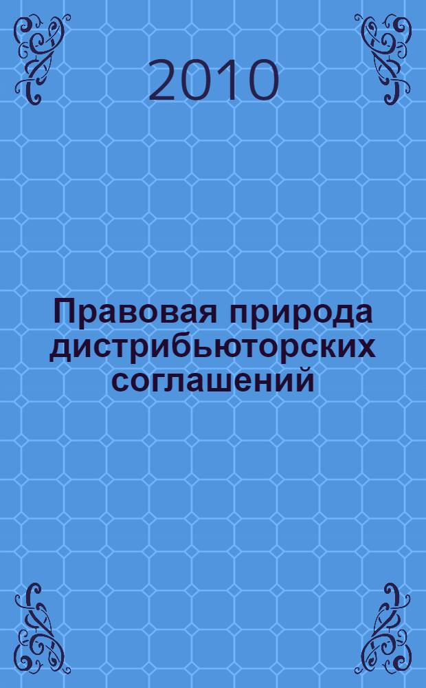 Правовая природа дистрибьюторских соглашений : автореферат диссертации на соискание ученой степени кандидата юридических наук : специальность 12.00.03 <Гражданское право; предпринимательское право; семейное право; международное частное право>