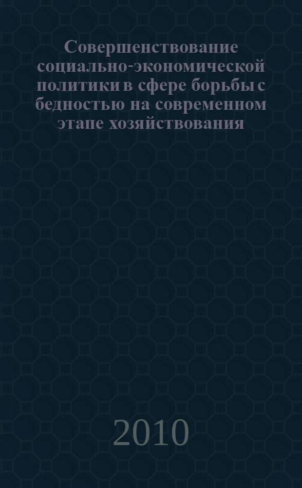 Совершенствование социально-экономической политики в сфере борьбы с бедностью на современном этапе хозяйствования : автореферат диссертации на соискание ученой степени кандидата экономических наук : специальность 08.00.01 <Экономическая теория>