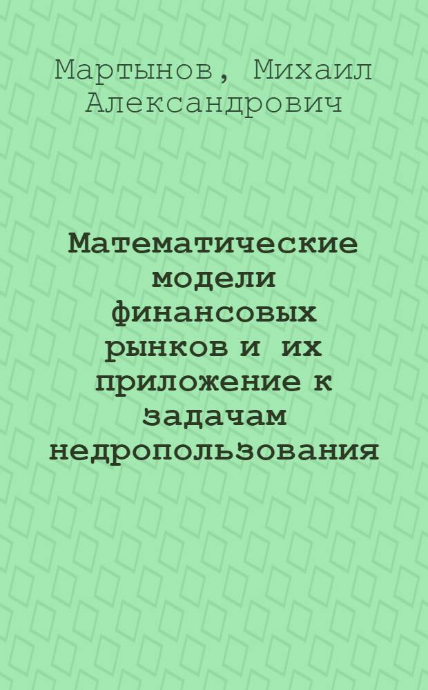 Математические модели финансовых рынков и их приложение к задачам недропользования : автореферат диссертации на соискание ученой степени кандидата физико-математических наук : специальность 05.13.18 <Математическое моделирование, численные методы и комплексы программ>