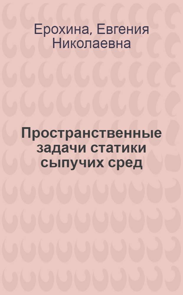 Пространственные задачи статики сыпучих сред : автореферат диссертации на соискание ученой степени кандидата физико-математических наук : специальность 01.02.04 <Механика деформируемого твердого тела>