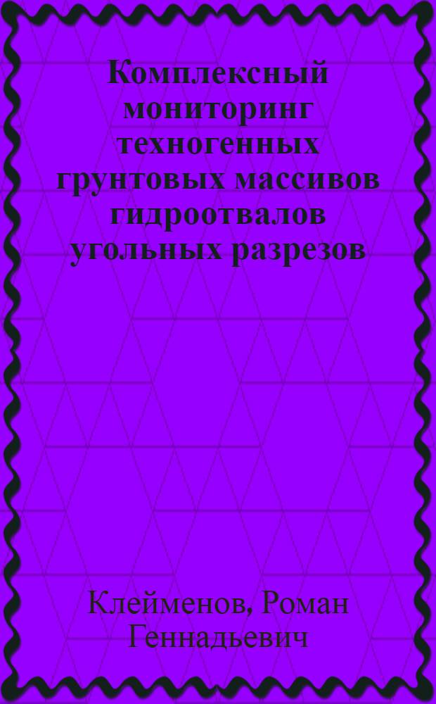Комплексный мониторинг техногенных грунтовых массивов гидроотвалов угольных разрезов : автореферат диссертации на соискание ученой степени кандидата технических наук : специальность 25.00.16 <Горно-промышленная и нефтегазовая геология, геофизика, маркшейдерское дело и геометрия недр>