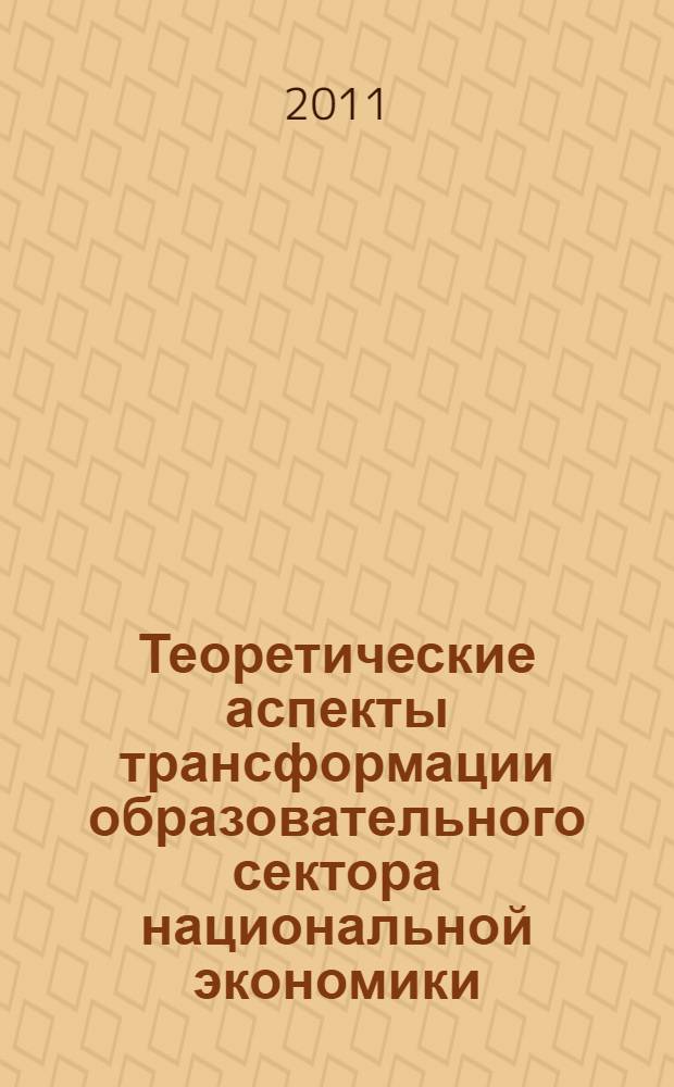 Теоретические аспекты трансформации образовательного сектора национальной экономики : автореферат диссертации на соискание ученой степени кандидата экономических наук : специальность 08.00.01 <Экономическая теория>