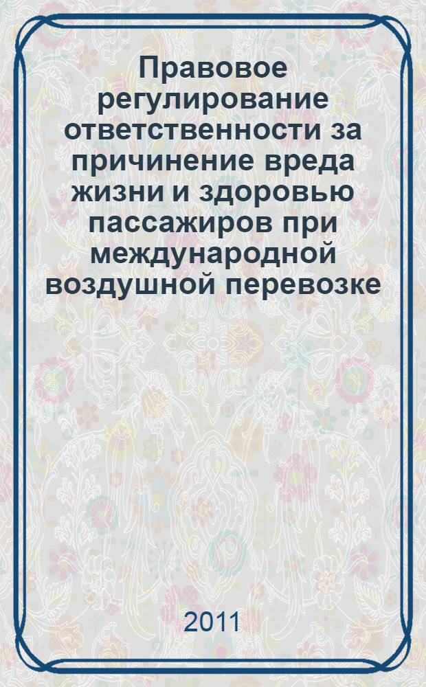 Правовое регулирование ответственности за причинение вреда жизни и здоровью пассажиров при международной воздушной перевозке : автореферат диссертации на соискание ученой степени кандидата юридических наук : специальность 12.00.03 <Гражданское право; предпринимательское право; семейное право; международное частное право>