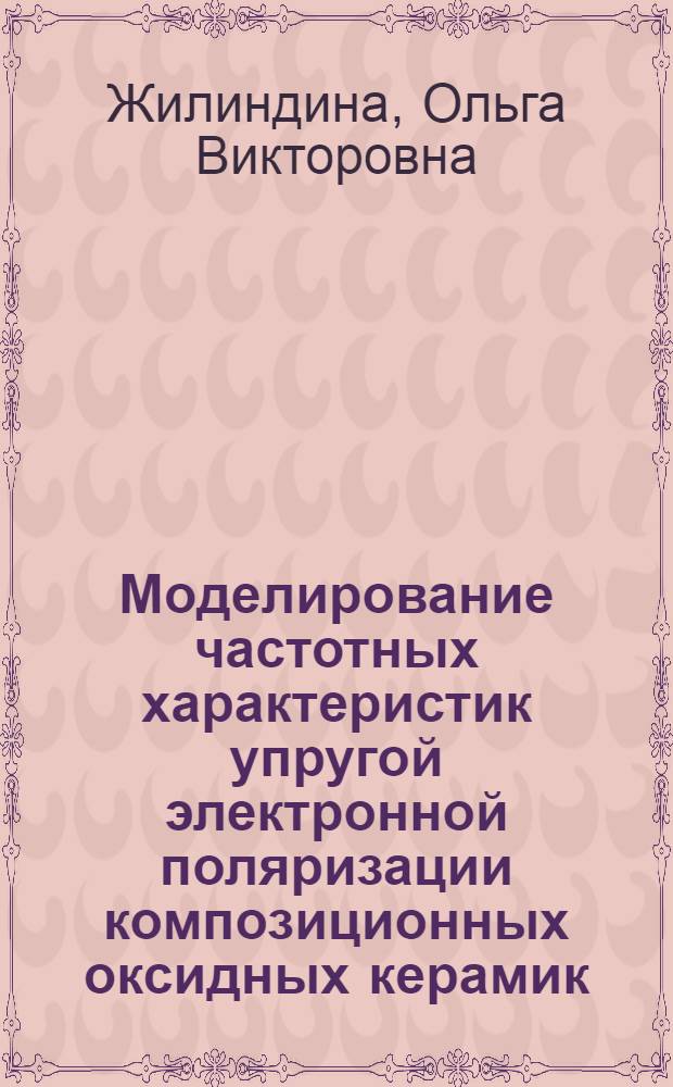 Моделирование частотных характеристик упругой электронной поляризации композиционных оксидных керамик : автореферат диссертации на соискание ученой степени кандидата технических наук : специальность 05.13.18 <Математическое моделирование, численные методы и комплексы программ>