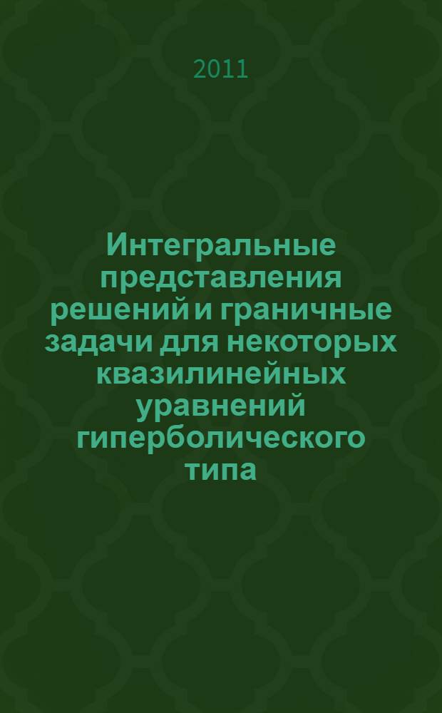 Интегральные представления решений и граничные задачи для некоторых квазилинейных уравнений гиперболического типа : автореферат диссертации на соискание ученой степени кандидата физико-математических наук : специальность 01.01.02 <Дифференциальные уравнения, динамические системы и оптимальное управление>