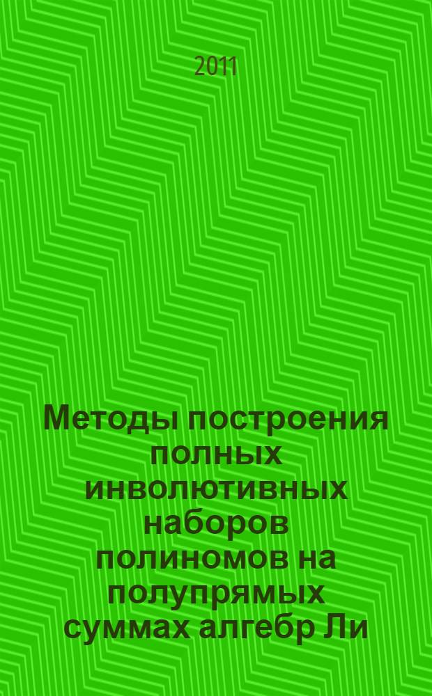 Методы построения полных инволютивных наборов полиномов на полупрямых суммах алгебр Ли : автореферат диссертации на соискание ученой степени кандидата физико-математических наук : специальность 01.01.04 <Геометрия и топология>