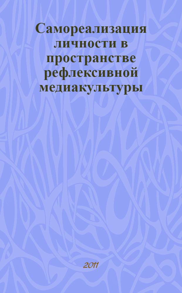 Самореализация личности в пространстве рефлексивной медиакультуры : монография