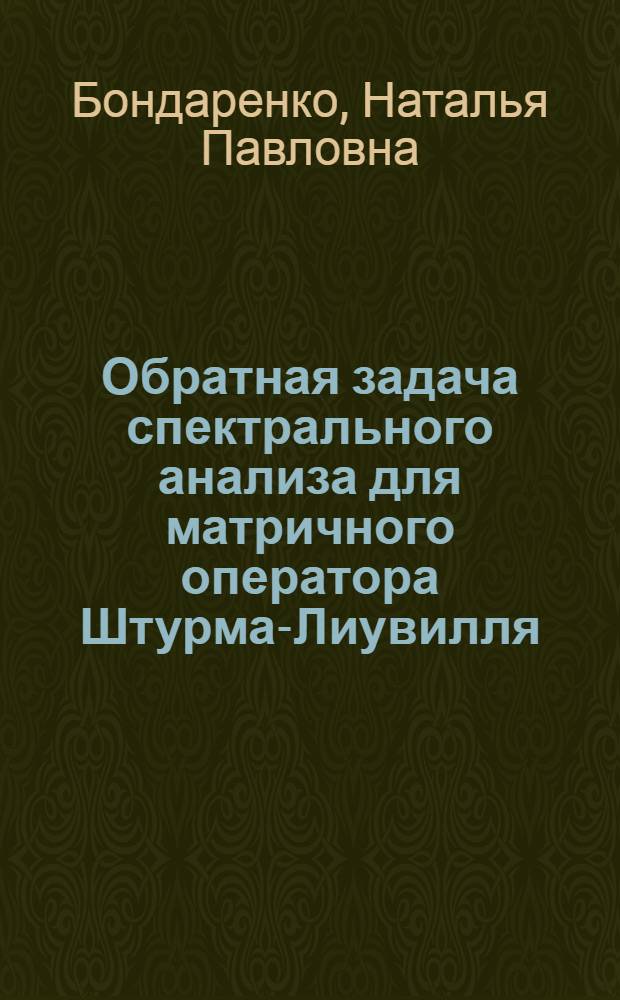 Обратная задача спектрального анализа для матричного оператора Штурма-Лиувилля : автореферат диссертации на соискание ученой степени кандидата физико-математических наук : специальность 01.01.01 <Вещественный, комплексный и функциональный анализ>