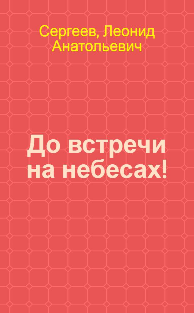 До встречи на небесах! : повести