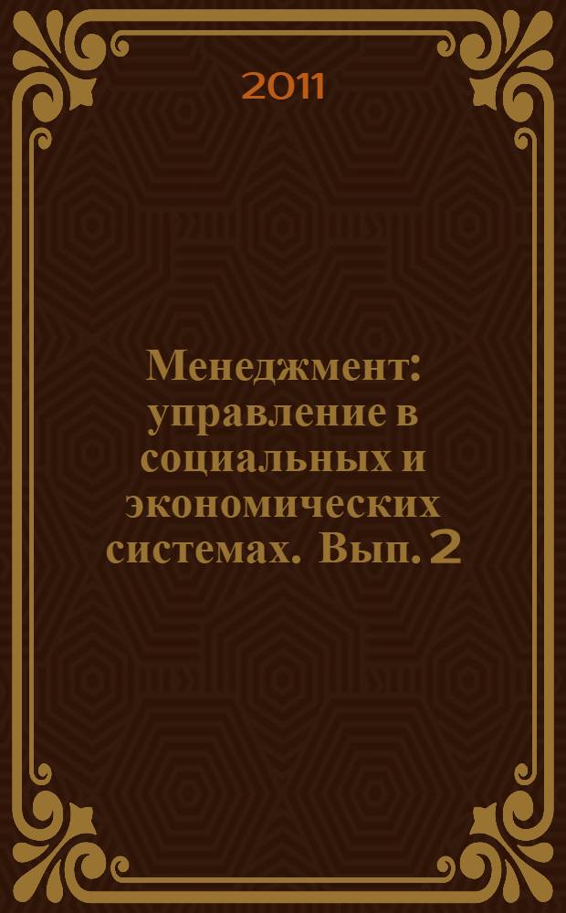 Менеджмент: управление в социальных и экономических системах. [Вып. 2]