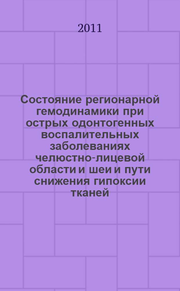 Состояние регионарной гемодинамики при острых одонтогенных воспалительных заболеваниях челюстно-лицевой области и шеи и пути снижения гипоксии тканей : автореферат диссертации на соискание ученой степени кандидата медицинских наук : специальность 14.01.14 <Стоматология>