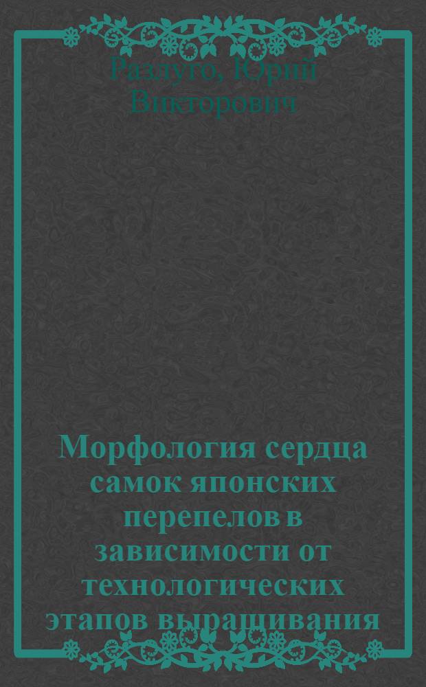 Морфология сердца самок японских перепелов в зависимости от технологических этапов выращивания : автореферат диссертации на соискание ученой степени кандидата биологических наук : специальность 06.02.01 <Диагностика болезней и терапия животных. Патология, онкология и морфология животных>