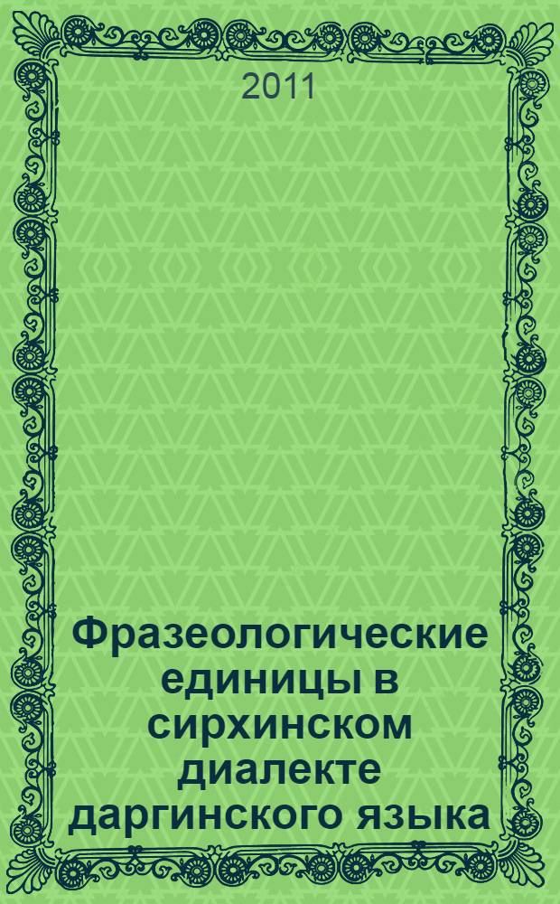 Фразеологические единицы в сирхинском диалекте даргинского языка : автореферат диссертации на соискание ученой степени кандидата филологических наук : специальность 10.02.02 <Языки народов Российской Федерации с указанием конкретного языка или языковой семьи>
