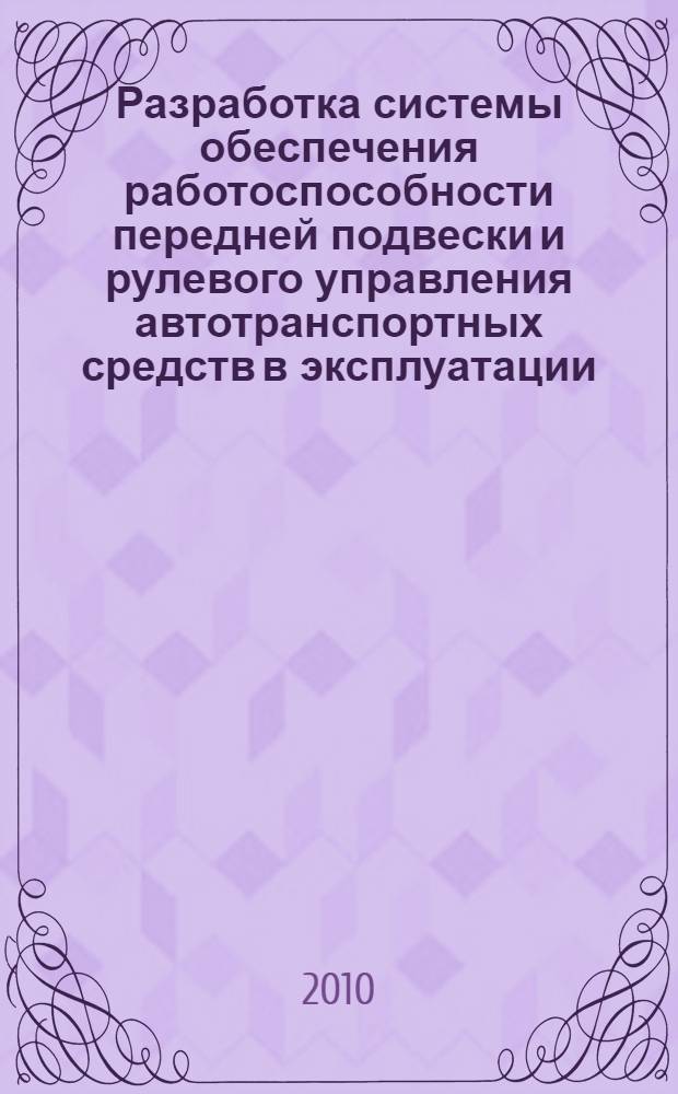 Разработка системы обеспечения работоспособности передней подвески и рулевого управления автотранспортных средств в эксплуатации : автореферат диссертации на соискание ученой степени кандидата технических наук : специальность 05.22.10 <Эксплуатация автомобильного транспорта>