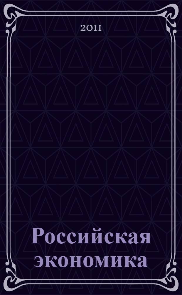 Российская экономика: уроки финансово-экономического кризиса и взгляд в будущее : сборник научных трудов студентов