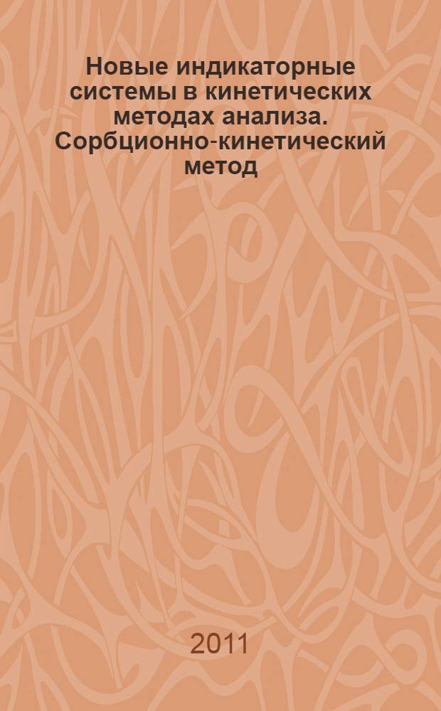 Новые индикаторные системы в кинетических методах анализа. Сорбционно-кинетический метод : автореферат диссертации на соискание ученой степени доктора химических наук : специальность 02.00.02 <Аналитическая химия>