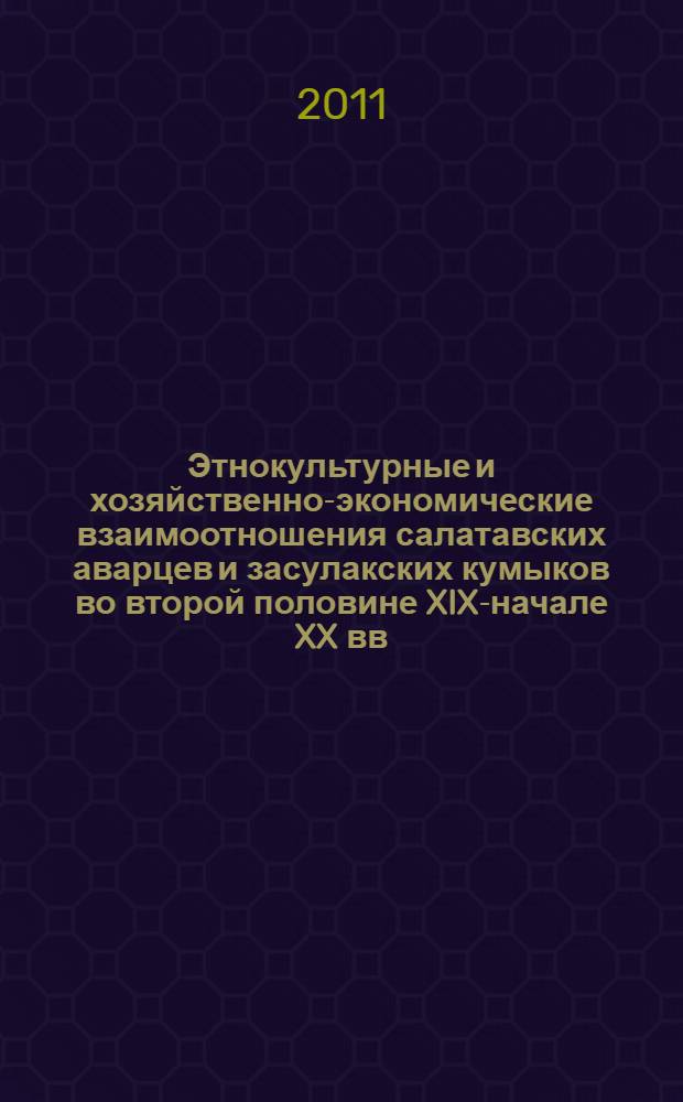 Этнокультурные и хозяйственно-экономические взаимоотношения салатавских аварцев и засулакских кумыков во второй половине XIX-начале XX вв. : автореферат диссертации на соискание ученой степени кандидата исторических наук : специальность 07.00.07 <Этнография, этнология и антропология>