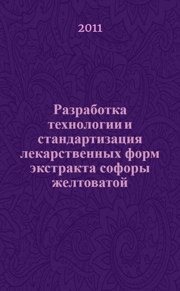 Разработка технологии и стандартизация лекарственных форм экстракта софоры желтоватой : автореферат диссертации на соискание ученой степени кандидата фармацевтических наук : специальность 14.04.01 <Технология получения лекарств>