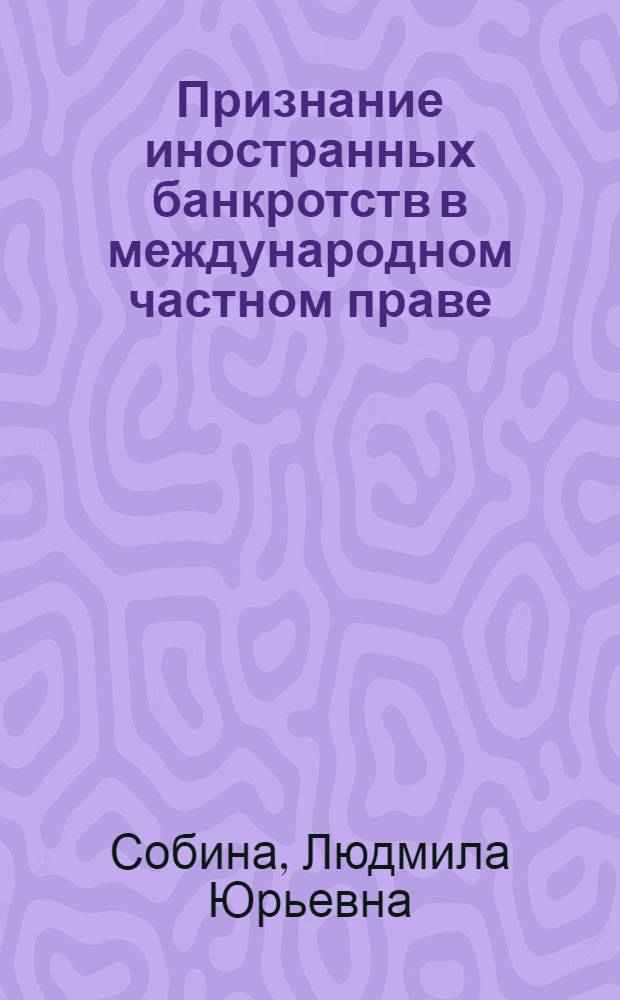 Признание иностранных банкротств в международном частном праве : автореферат диссертации на соискание ученой степени кандидата юридических наук : специальность 12.00.03 <Гражданское право; предпринимательское право; семейное право; международное частное право>