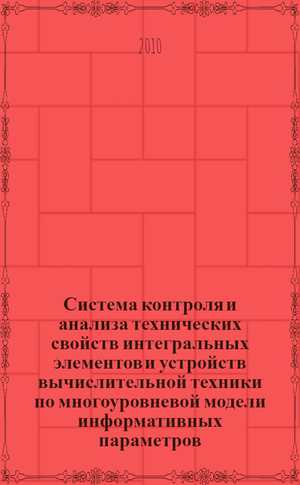 Система контроля и анализа технических свойств интегральных элементов и устройств вычислительной техники по многоуровневой модели информативных параметров : автореферат диссертации на соискание ученой степени доктора технических наук : специальность 05.13.05 <Элементы и устройства вычислительной техники и систем управления>