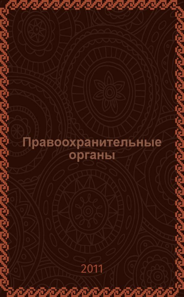 Правоохранительные органы : учебно-методическое пособие : направление 030900.62 - Юриспруденция, специальность 031003.65 - Судебная экспертиза