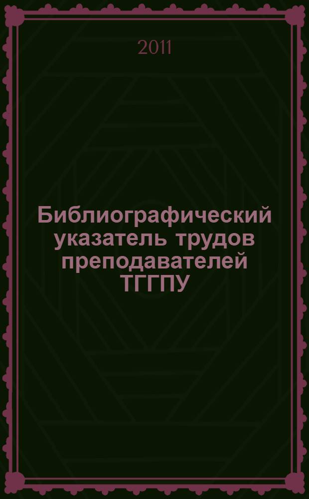 Библиографический указатель трудов преподавателей ТГГПУ (1968-1999)