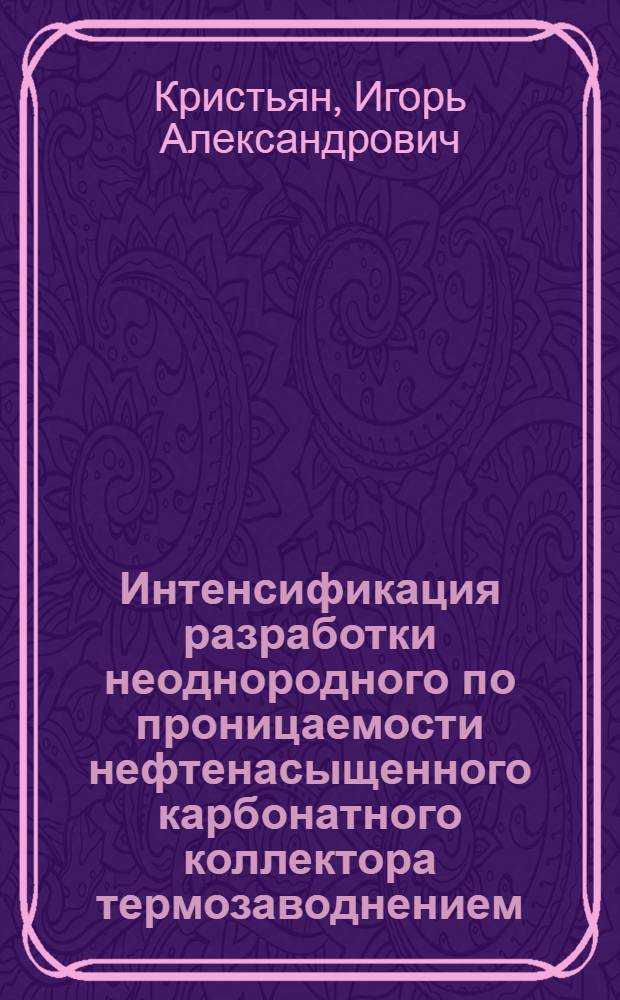 Интенсификация разработки неоднородного по проницаемости нефтенасыщенного карбонатного коллектора термозаводнением : (на примере Красноярского месторождения) : автореферат диссертации на соискание ученой степени кандидата технических наук : специальность 25.00.17 <Разработка и эксплуатация нефтяных и газовых месторождений>