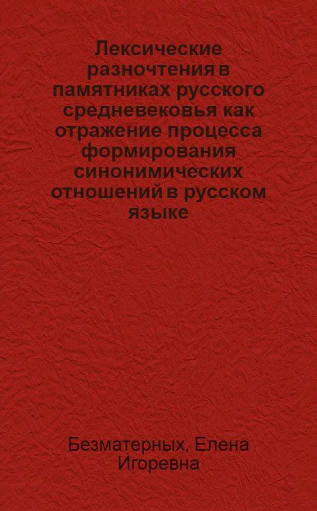 Лексические разночтения в памятниках русского средневековья как отражение процесса формирования синонимических отношений в русском языке : (на материале разновременных списков "Повести временных лет" и "Жития Сергея Радонежского) : автореферат диссертации на соискание ученой степени кандидата филологических наук : специальность 10.02.01 <Русский язык>